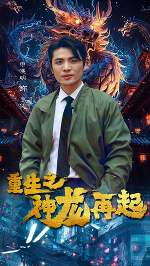重生之神龙再起（100集）短剧在哪个平台