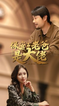 保安老爸是大佬（81集）最新热播短剧
