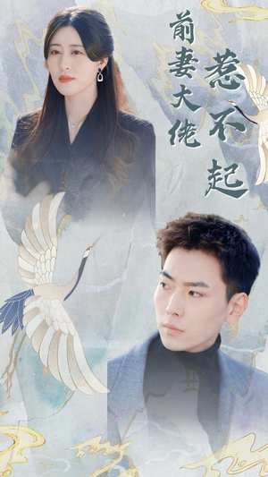 前妻大佬惹不起（77集）古装短剧热播