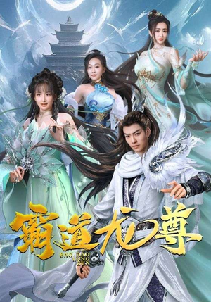 霸道龙尊（93集）贝贝短剧分享