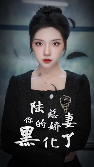 陆总，你的娇妻黑化了（67集）深深爱上这部剧