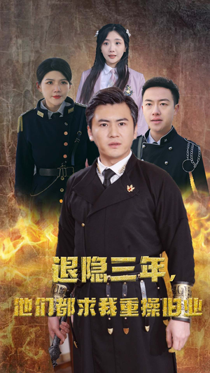 隐退三年，他们都求我重操旧业（76集）短剧免费看全集