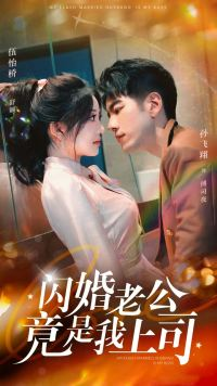 闪婚老公竟是我上司（100集）爆款热门短剧