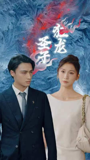 圣子狂龙（95集）最新上映免费看