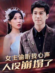 女主偷听我心声，人设崩塌了（95集）免费看