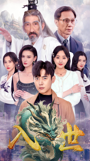 入世（76集）最火的短剧
