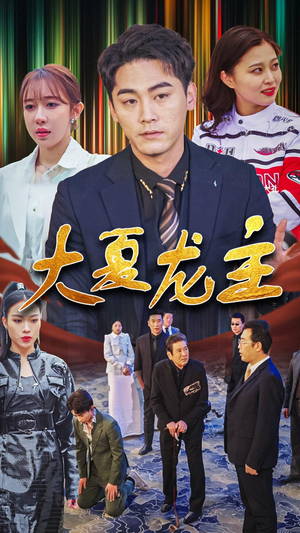 大夏龙主（81集）在线免费观影