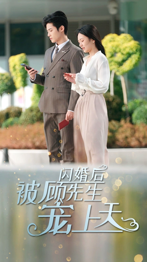 闪婚后被顾先生宠上天（95集）演员表