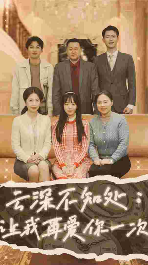 云深不知处：让我在爱你一次（36集）在哪看