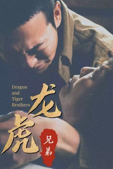 龙虎兄弟（80集）夸克网盘观看