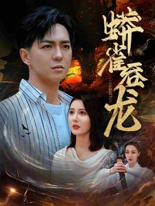 蟒雀吞龙（91集）真的太好看了