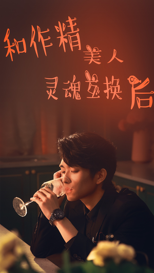 和作精美人灵魂互换后（80集）全集下载