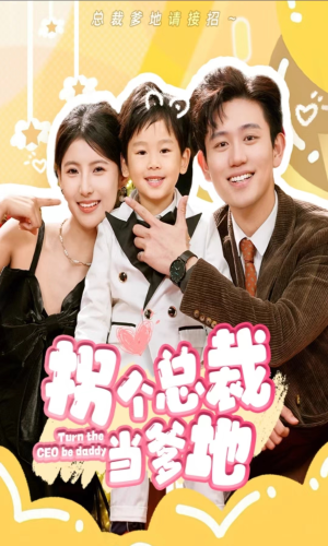 拐个总裁当爹地（83集）亿万短剧抢先看