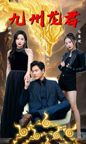 九州龙君（46集）短剧更新抢先看
