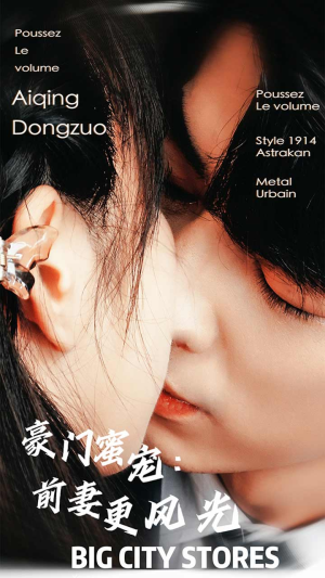 豪门蜜宠：前妻更风光（113集）短剧全集更精彩