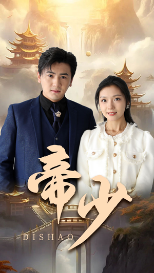 帝少（95集）男主角是谁