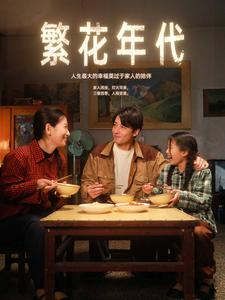 繁花年代（81集）全剧看到大结局