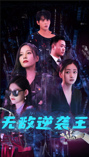 无敌逆袭王（76集）免费短剧片段