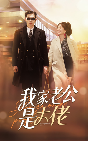 我家老公是大佬（82集）短剧上头又好看