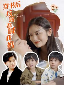 穿书后反派都喊我妈（97集）夸克在线观看