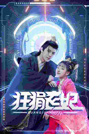 狂狷医妃（73集）百度网盘在线看