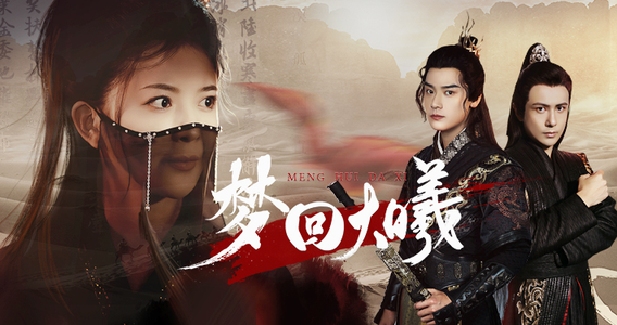 梦回大曦（50集）分享热门短剧