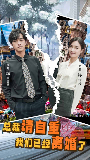 总裁请自重我们已经离婚了（97集）最新上映的短剧