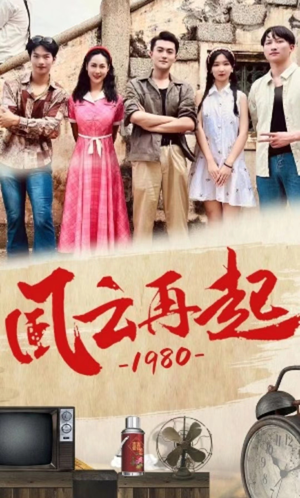 风云再起1980（92集）爱短剧爱追剧