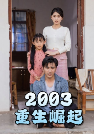 重生崛起2003（100集）番茄短剧免费看