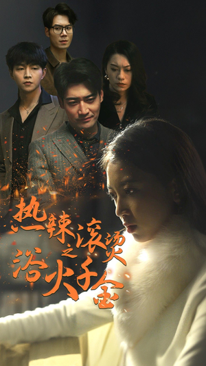 热辣滚烫之浴火千金（91集）热播短剧免费看