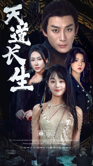 天道长生（85集）亿万短剧抢先看