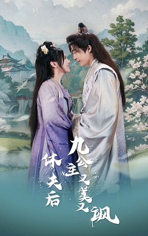 休夫后，九公主又美又飒（81集）百度网盘资源
