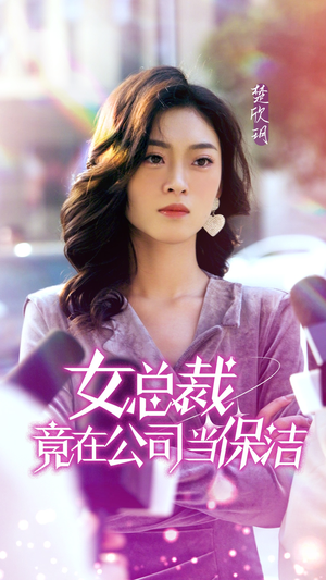 女总裁竟在公司当保洁（95集）短剧有好货推荐