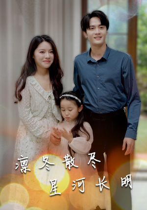 凛冬散尽星河长明（99集）短剧抢先看