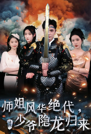 师姐风华绝代，少爷隐龙归来（79集）流畅播放免费看