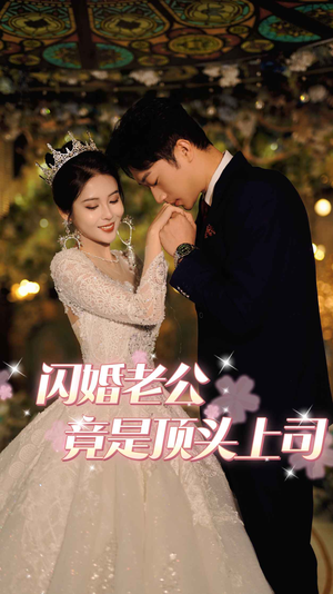 闪婚老公竟是顶头上司（80集）演的怎么样