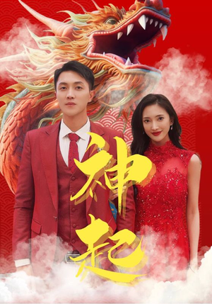 神起（103集）在线看完整版