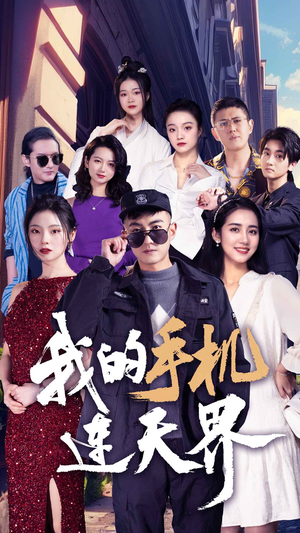 我的手机连天界（75集）短剧追到爽
