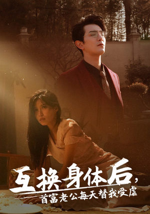 互换身体后首富老公每天替我受虐（86集）短剧后续更精彩