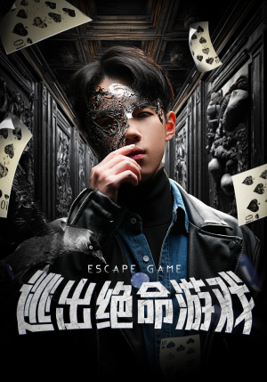 逃出绝命游戏（85集）短剧推荐来了