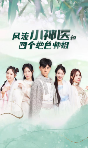 风流小神医和四个绝色师姐（87集）短剧介绍