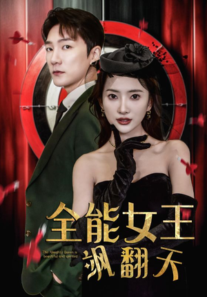 全能女王飒翻天（101集）好看的短剧分享