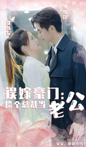误嫁豪门，捡个总裁当老公（53集）最新上映免费看