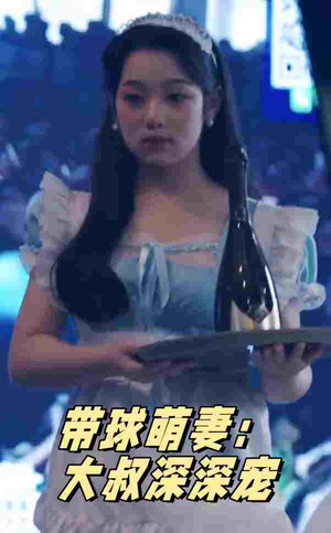 带球萌妻：大叔深深宠（36集）精彩短剧免费看