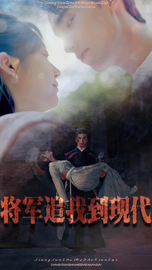 将军追我到现代（90集）在哪个平台看