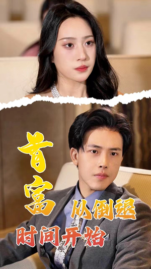 首富从倒退时间开始（80集）短剧介绍