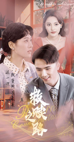 重生1997三天成为万元户（78集）解说