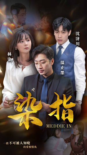 染指（100集）女主谁演的