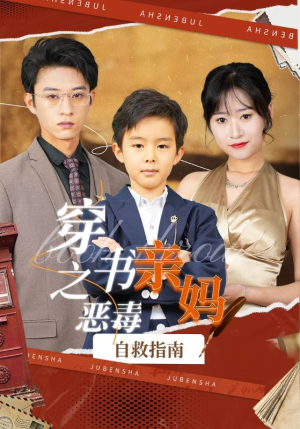 穿书之恶毒亲妈自救指南（98集）追短剧关注我
