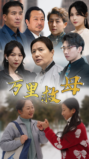 万里救母（81集）精彩短剧又来了